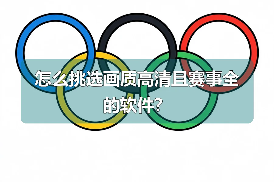 怎么挑选画质高清且赛事全的软件？